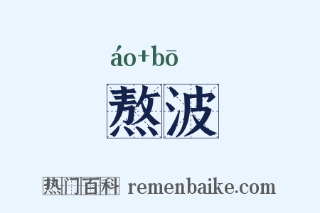 熬波是什么意思的图片